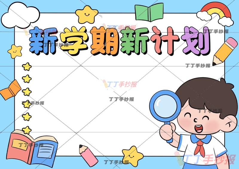 新学期新计划手抄报右男放大镜开学