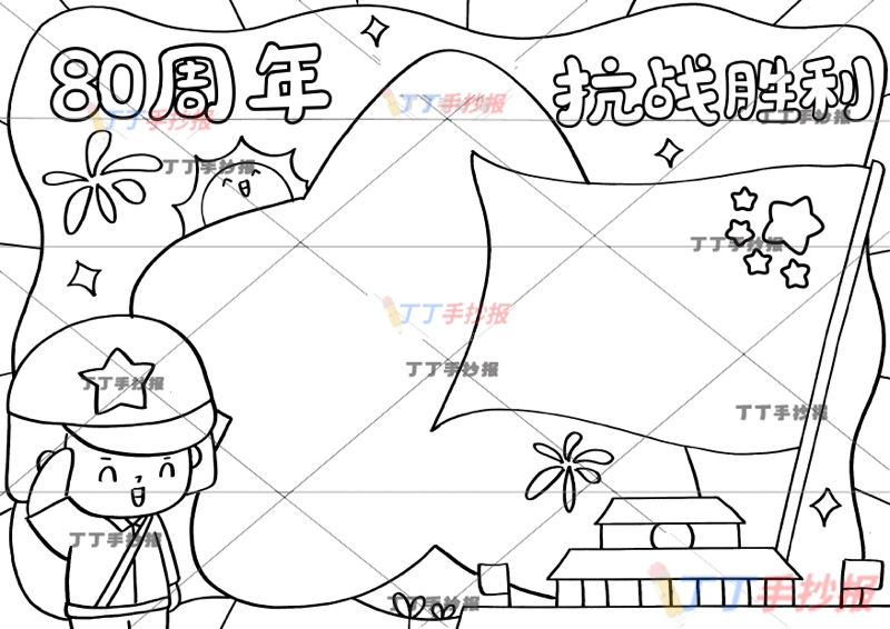 抗战胜利80周年手抄报左侧女兵抗日战争胜利