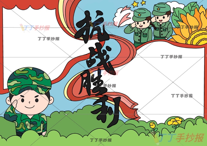 抗战胜利手抄报三军人纪念抗日战争胜利