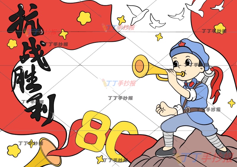 纪念抗战胜利80周年手抄报抗日战争胜利右军人