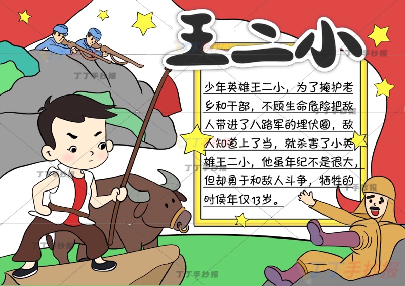 抗日英雄王二小手抄报红色革命烈士多人