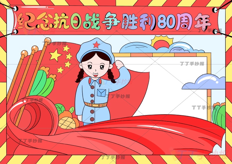 纪念抗日战争胜利纪念日80周年手抄报左侧女抗战胜利80周年