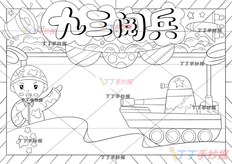 九三阅兵手抄报93阅兵左下男兵