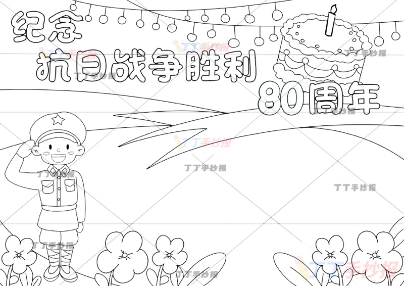纪念抗日战争胜利纪念日80周年手抄报抗战胜利80周年左侧人物