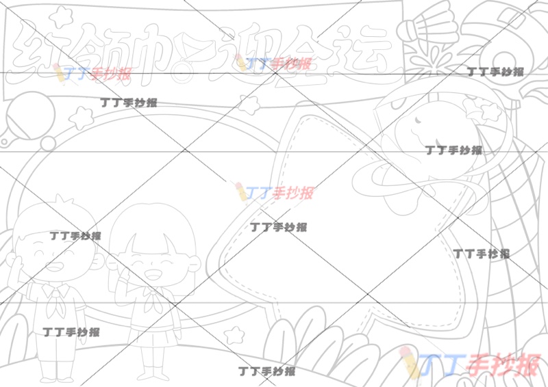 红领巾迎全运手抄报十五运全运会两边框2人