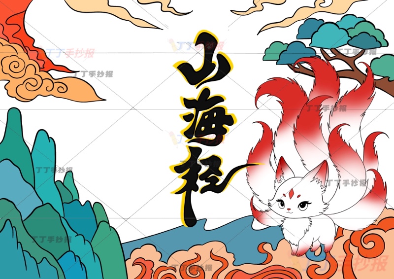 山海经手抄报四年级上册必读书九尾狐右侧神话故事
