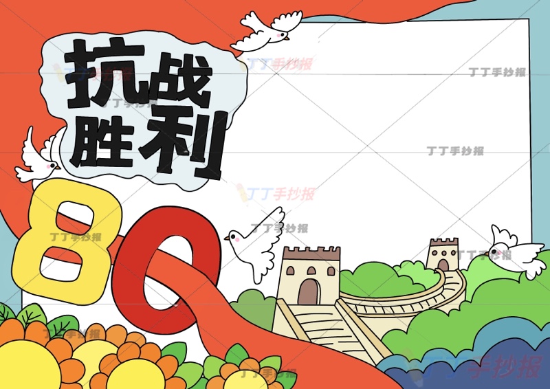 抗战胜利80周年手抄报抗日战争胜利长城底