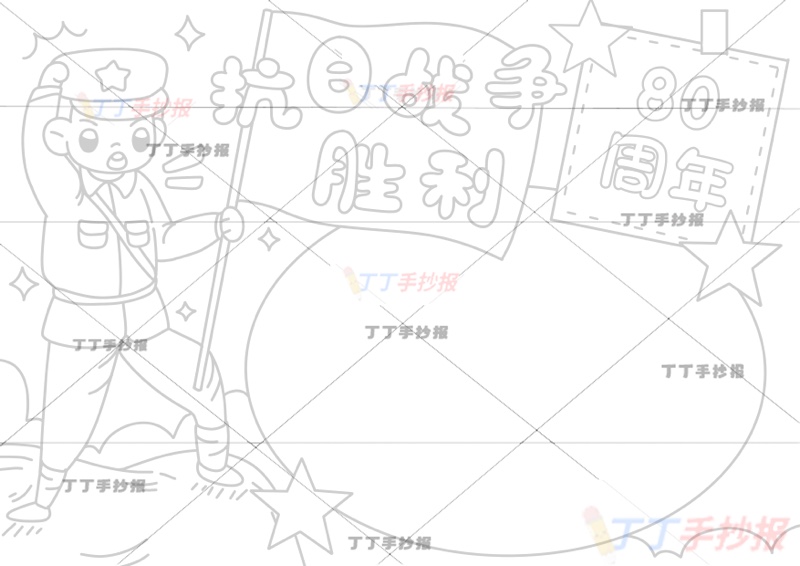 抗日战争胜利80周年手抄报抗战胜利左侧红军