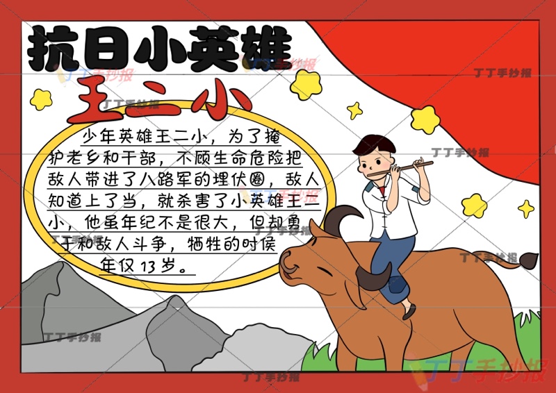 抗日小英雄王二小手抄报抗日革命烈士右侧骑牛