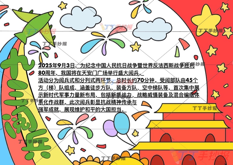九三阅兵手抄报93阅兵飞机彩旗