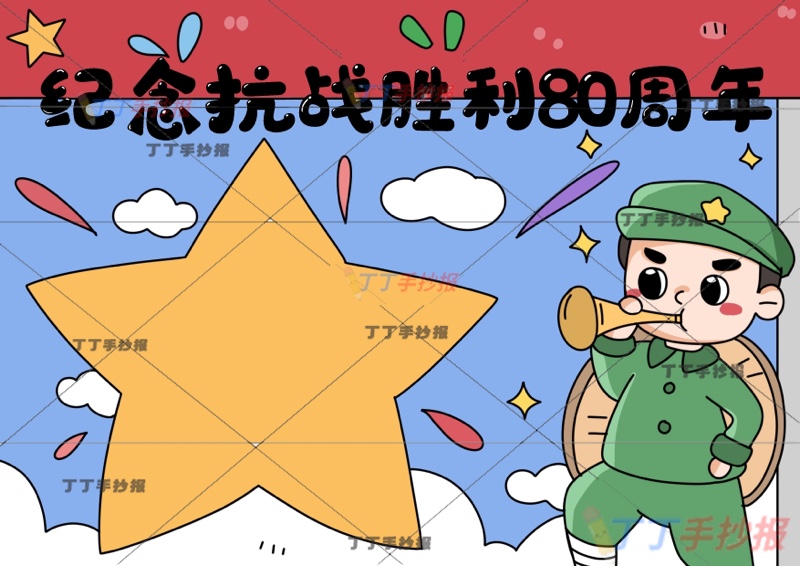 纪念抗战胜利80周年手抄报星星边框抗日战争胜利纪念日