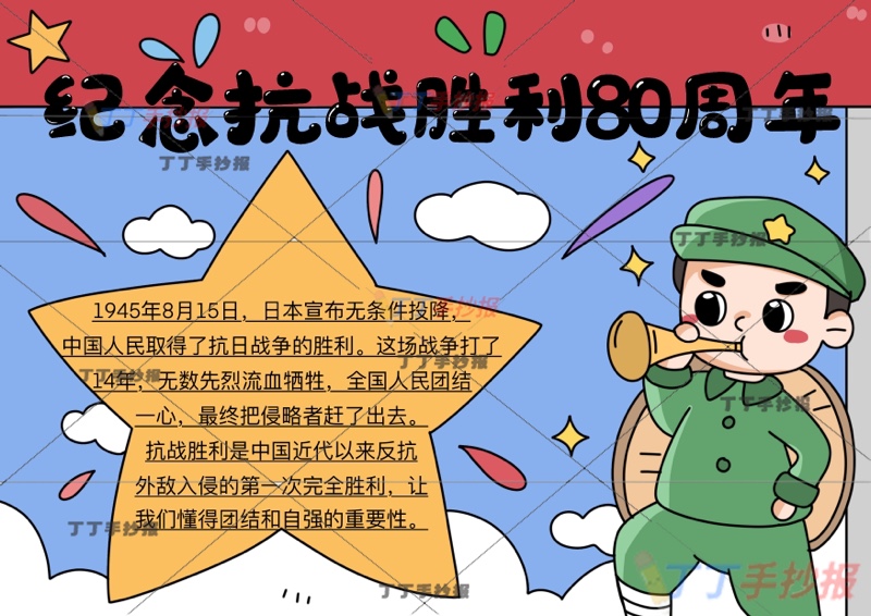 纪念抗战胜利80周年手抄报星星边框抗日战争胜利纪念日