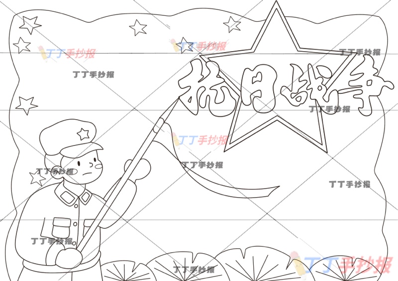 抗日战争胜利手抄报星星标题背景抗战胜利纪念日