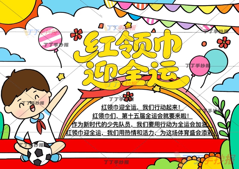 红领巾迎全运手抄报十五运全运会左侧少先队员男