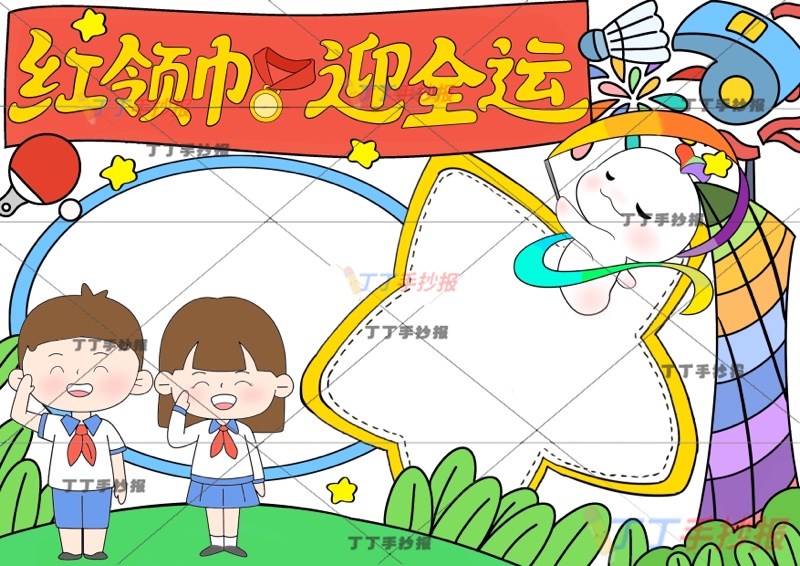 红领巾迎全运手抄报十五运全运会两边框2人