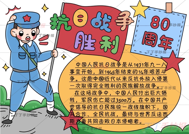 抗日战争胜利80周年手抄报抗战胜利左侧红军