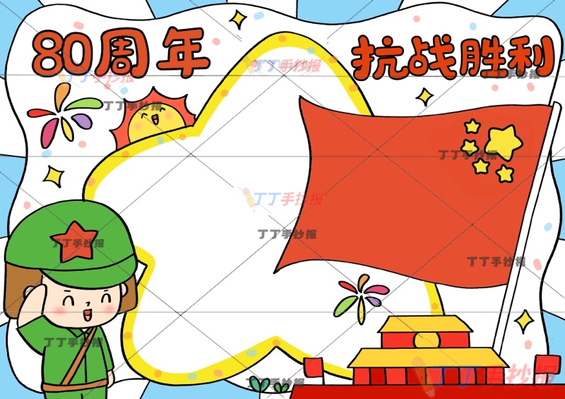抗战胜利80周年手抄报左侧女兵抗日战争胜利