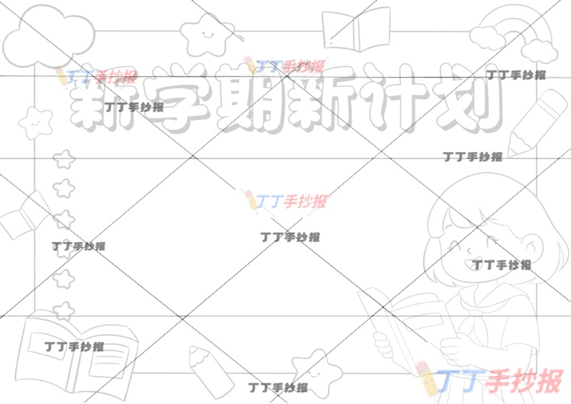 新学期新计划手抄报开学右女看书