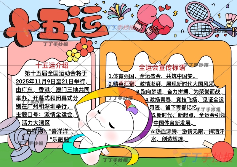 十五运手抄报全运会两边框中间吉祥物