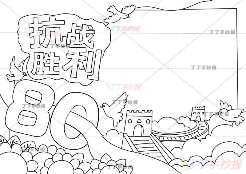 抗战胜利80周年手抄报抗日战争胜利长城底