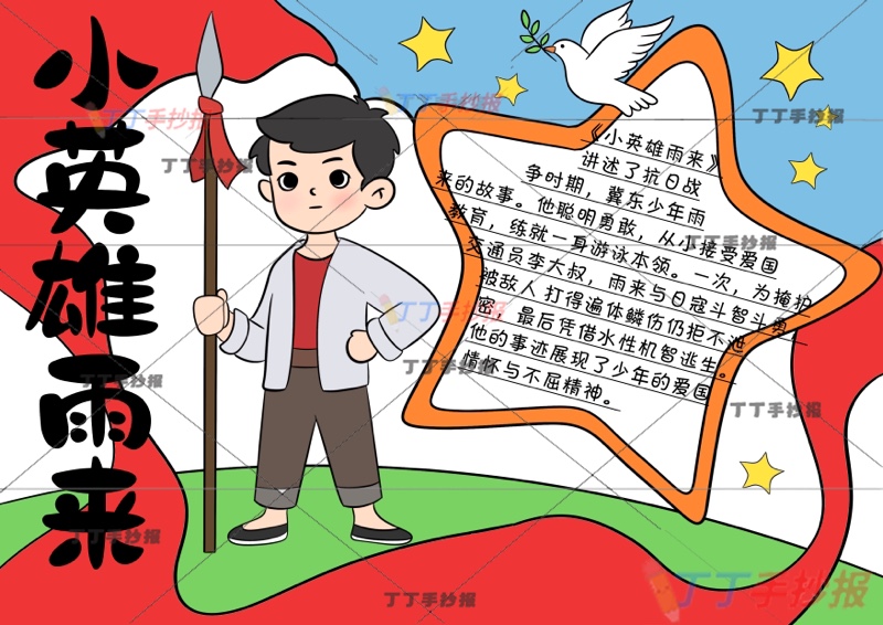 小英雄雨来手抄报四年级红色书籍星星框抗日英雄