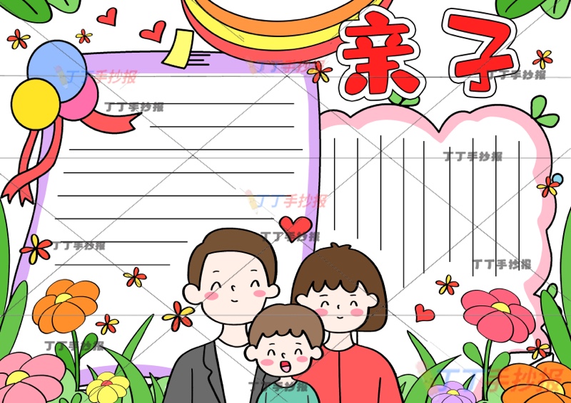 亲子手抄报感恩父母男生