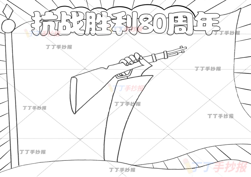 抗战胜利80周年手抄报抗日战争胜利简单