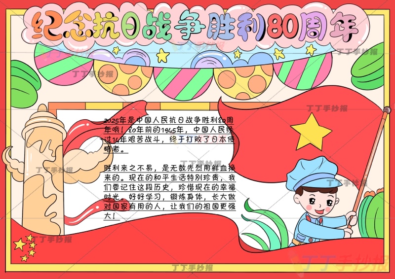 纪念抗日战争胜利纪念日80周年手抄报抗战胜利80周年右男
