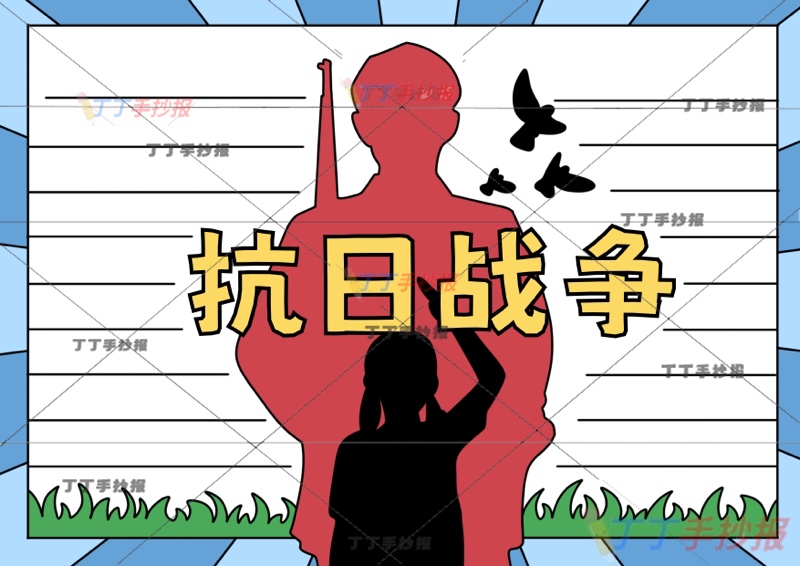 抗日战争胜利手抄报两人抗战胜利纪念日