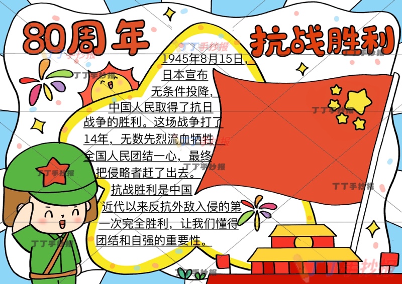 抗战胜利80周年手抄报左侧女兵抗日战争胜利