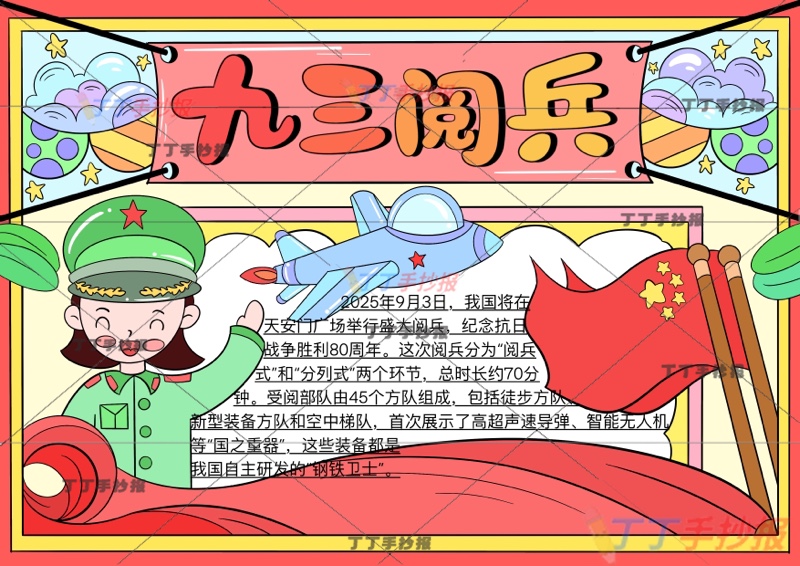 九三阅兵手抄报93阅兵左下女兵