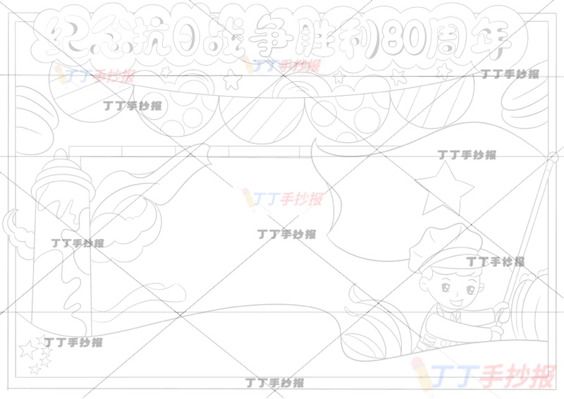 纪念抗日战争胜利纪念日80周年手抄报抗战胜利80周年右男