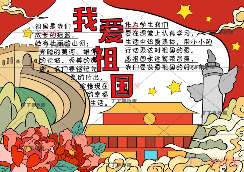 我爱祖国手抄报爱国多建筑