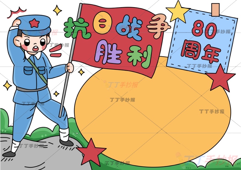 抗日战争胜利80周年手抄报抗战胜利左侧红军