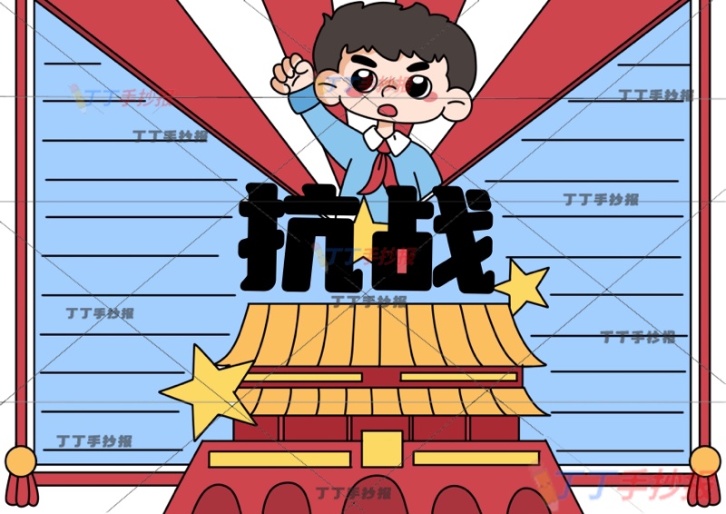 抗战胜利手抄报抗日战争胜利手抄报底部天安门