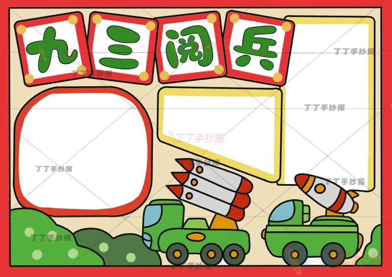 九三阅兵手抄报93大阅兵兵器三边框