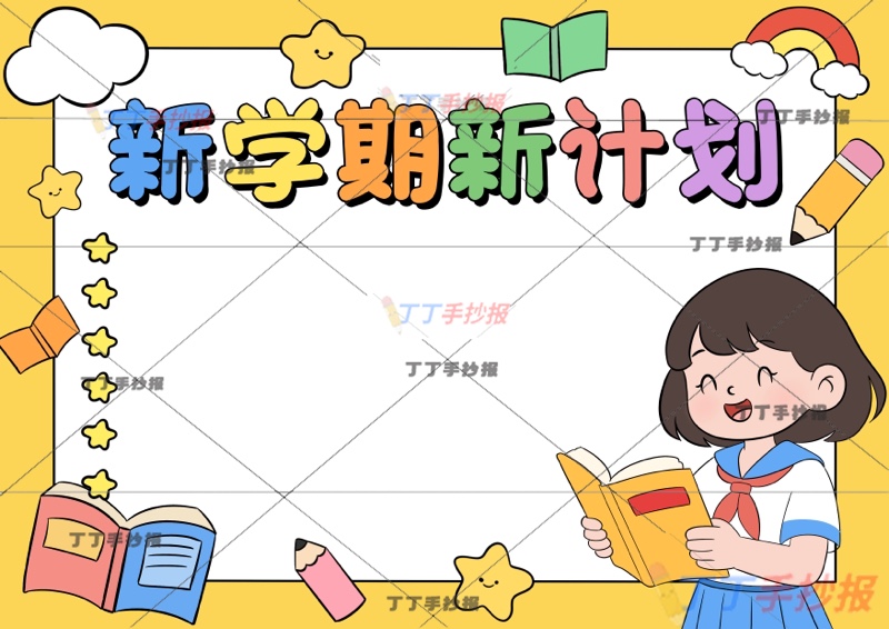 新学期新计划手抄报开学右女看书