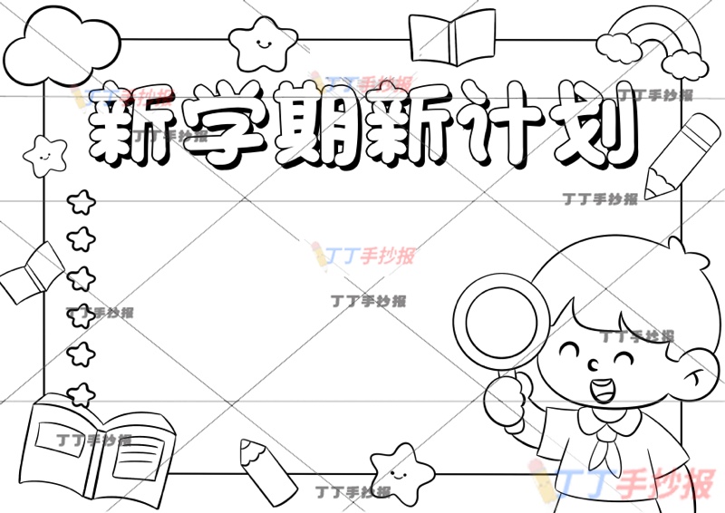 新学期新计划手抄报右男放大镜开学