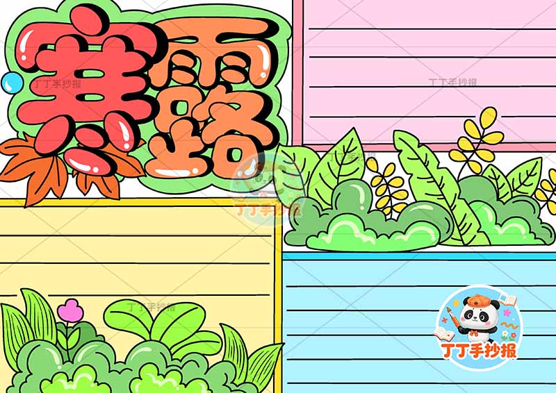 二十四节气寒露手抄报三边框方形