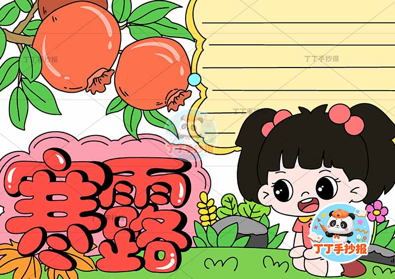 二十四节气寒露手抄报右侧女孩可爱