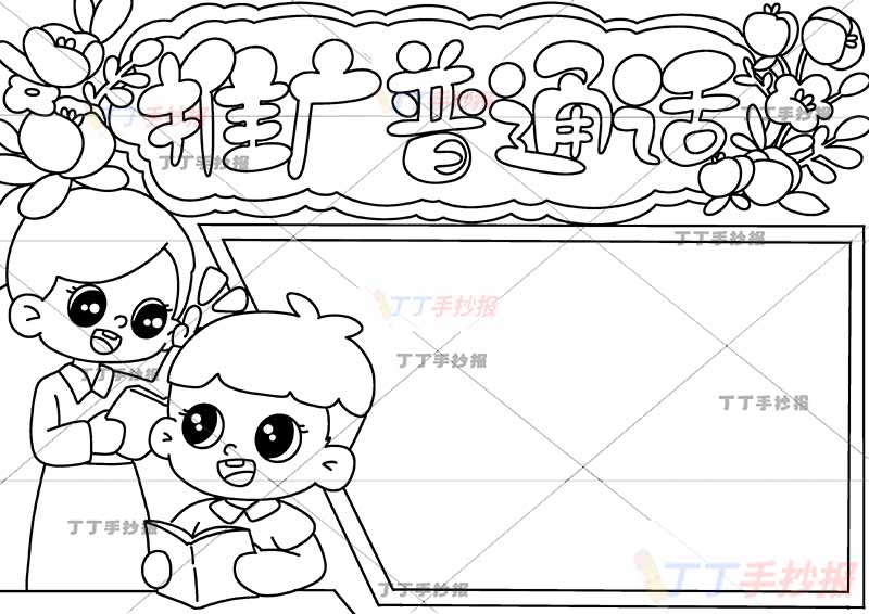 推广普通话手抄报男女左下