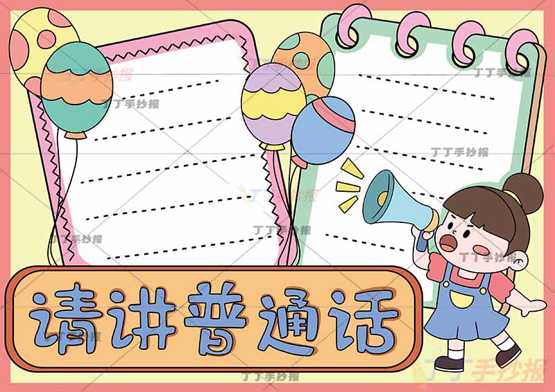 请讲普通话手抄报右下女孩两边框
