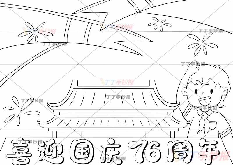 喜迎国庆76周年手抄报国庆节右侧敬礼男