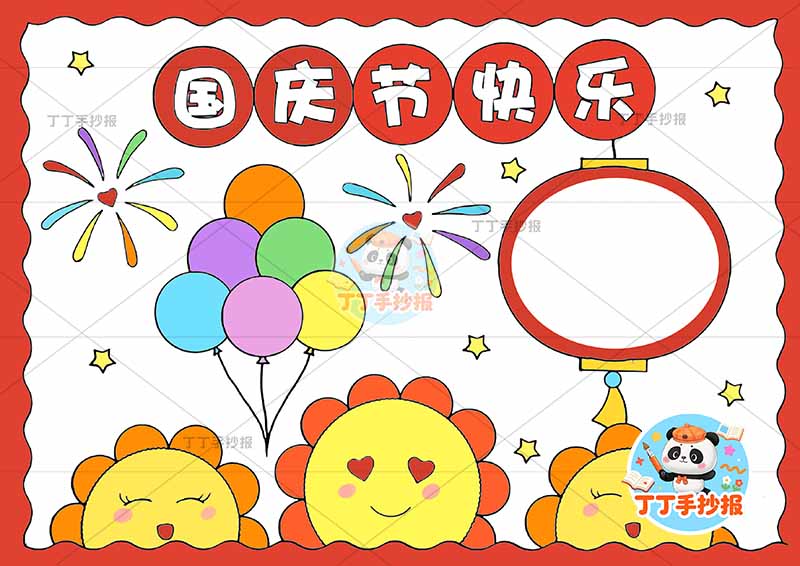 国庆节快乐手抄报国庆节字少灯笼