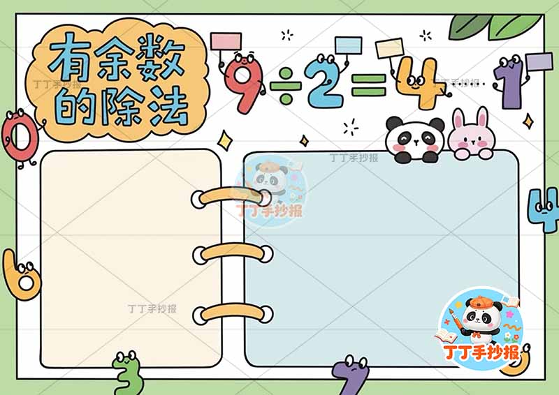 二年级数学有余数的除法手抄报两边框