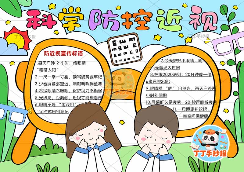 科学防控近视手抄报爱眼眼镜边框