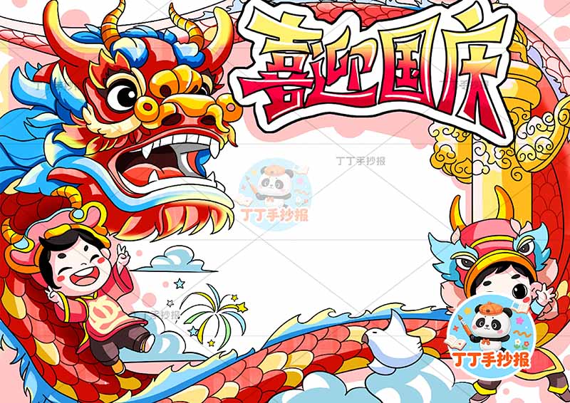 喜迎国庆手抄报国庆节两人龙