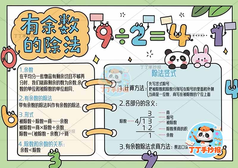二年级数学有余数的除法手抄报两边框