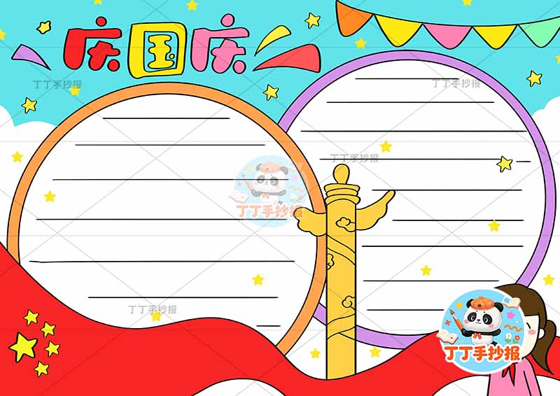 庆国庆手抄报国庆节两边框右下女孩