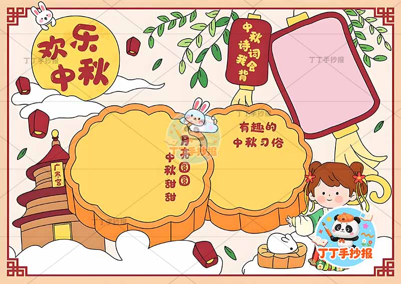 欢乐中秋手抄报中秋节多边框女孩可爱